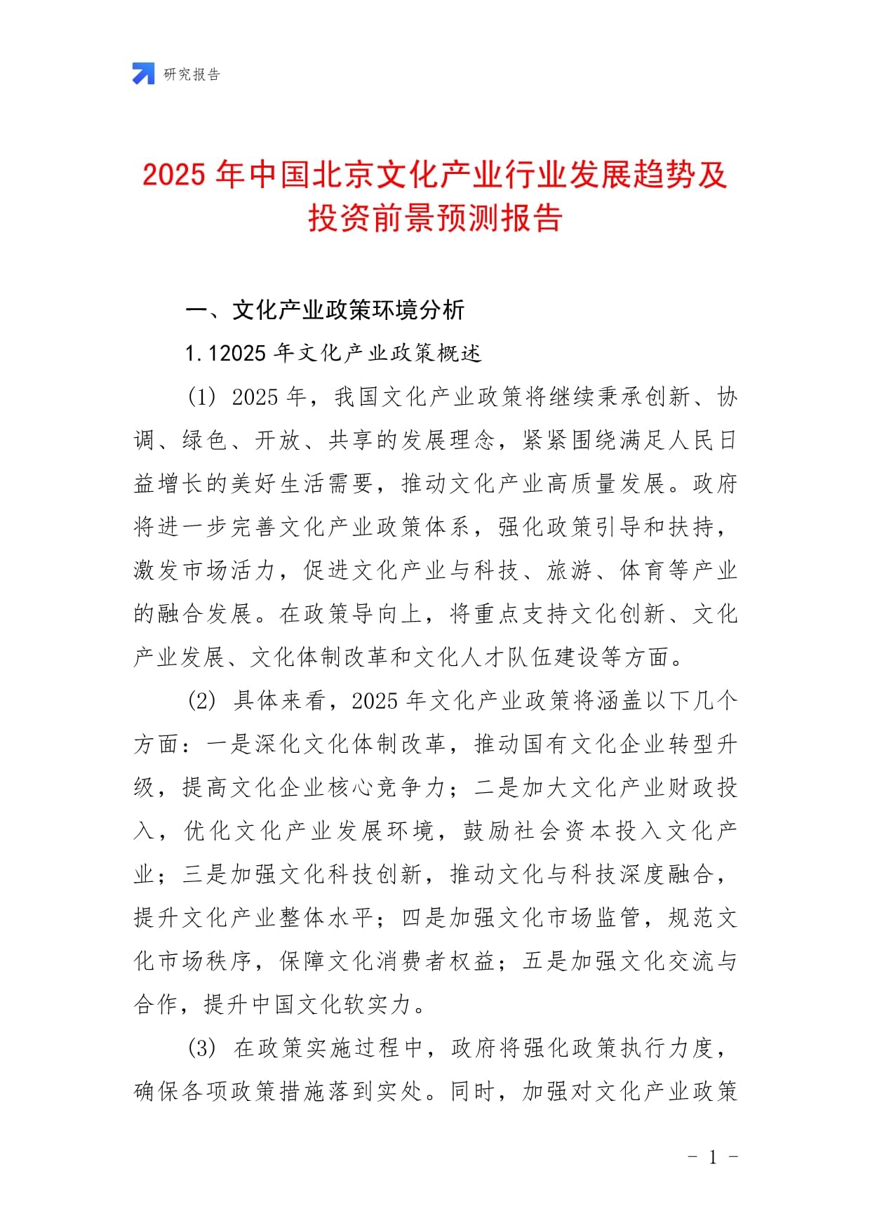 2025年中国北京文化产业行业发展趋势及投资前景预测报告