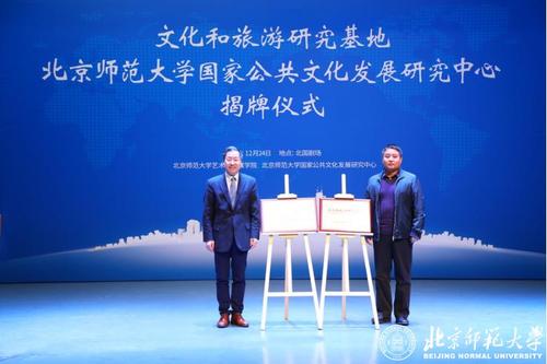 &mdash;北京师范大学国家公共文化发展研究中心揭牌