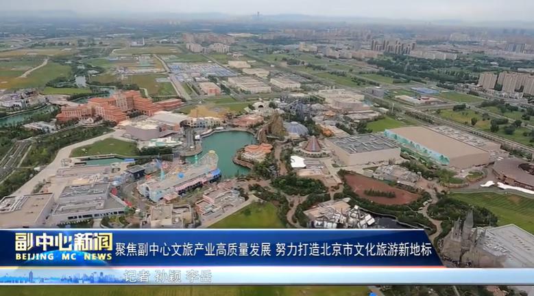 聚焦副中心文旅产业高质量发展 努力打造北京市文化旅游新地标